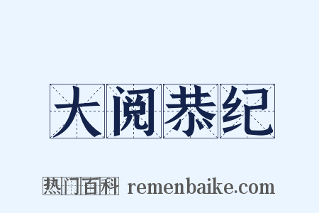 大阅恭纪是什么意思的图片